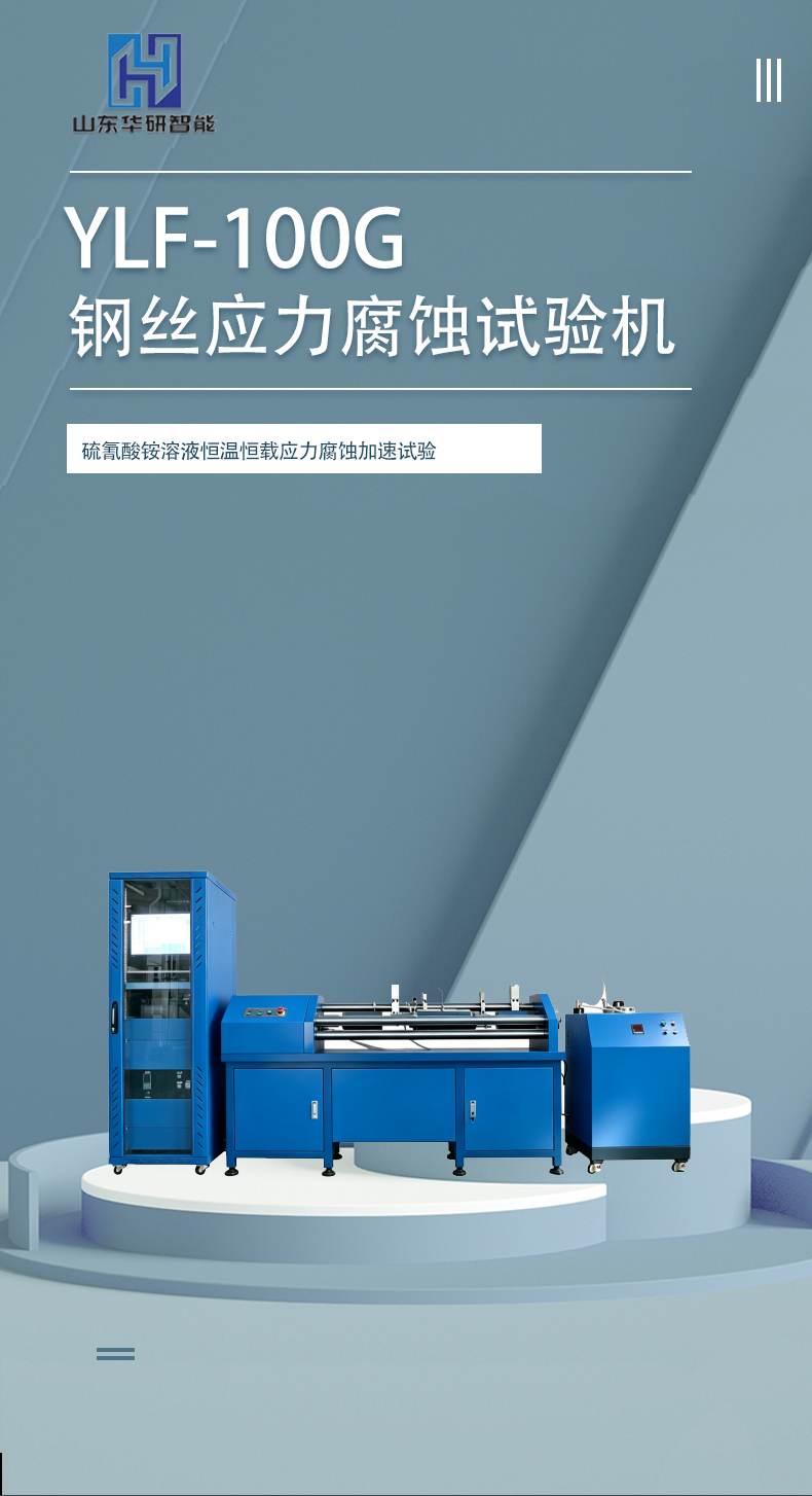 Steel wire stress corrosion testing machine